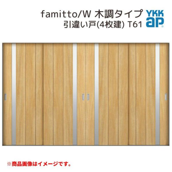 YKKap 室内引戸 ファミット スリム枠 famitto/W  木調 T61 引違い戸(4枚建) 32420 [ W3242×H2045mm ] ラウンドレール YKK 室内 建具 リフォーム DIY