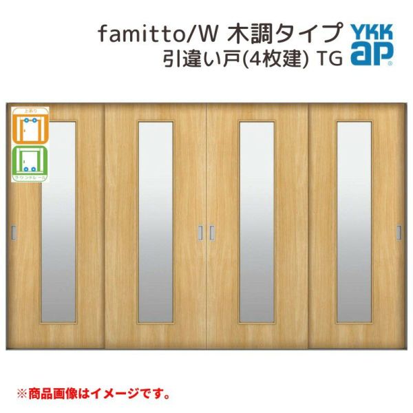 YKKap 室内引戸 ファミット スリム枠 famitto/W  木調 TG 引違い戸(4枚建) 32420 [ W3242×H2045mm ] 上吊/ラウンドレール YKK 室内 建具 リフォーム DIY