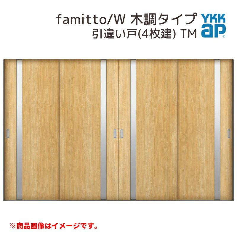 YKKap 室内引戸 ファミット スリム枠 famitto/W 木調 TM 引違い