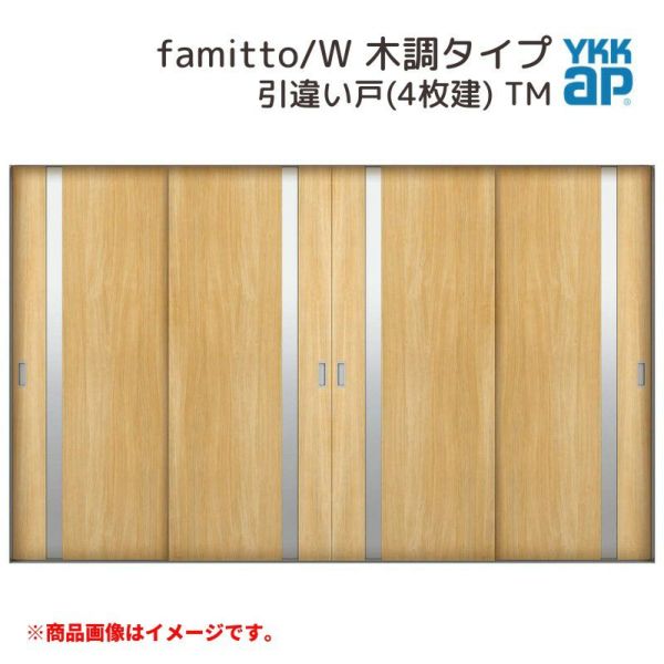 YKKap 室内引戸 ファミット スリム枠 famitto/W  木調 TM 引違い戸(4枚建) 32420 [ W3242×H2045mm ] ラウンドレール YKK 室内 建具 リフォーム DIY