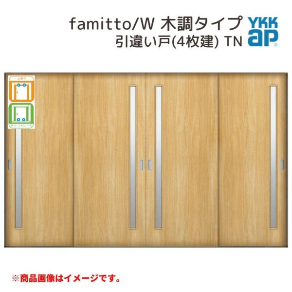 YKKap 室内引戸 ファミット スリム枠 famitto/W  木調 TN 引違い戸(4枚建) 32420 [ W3242×H2045mm ] 上吊/ラウンドレール YKK 室内 建具 リフォーム DIY