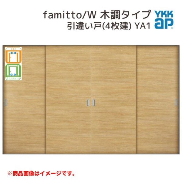 YKKap 室内引戸 ファミット スリム枠 famitto/W 木調 YA1 引違い戸(4枚