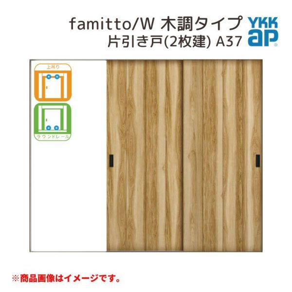 YKKap 室内引戸 ファミット スリム枠 famitto/W  木調 A37 片引き戸(2枚建) 24020 [ W2400×H2045mm ] 上吊/ラウンドレール YKK 室内 建具 リフォーム DIY