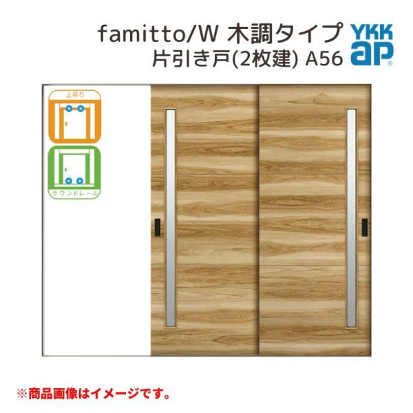 YKKap 室内引戸 ファミット スリム枠 famitto/W  木調 A56 片引き戸(2枚建) 24020 [ W2400×H2045mm ] 上吊/ラウンドレール YKK 室内 建具 リフォーム DIY