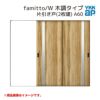 YKKap 室内引戸 ファミット スリム枠 famitto/W  木調 A60 片引き戸(2枚建) 24020 [ W2400×H2045mm ] ラウンドレール YKK 室内 建具 リフォーム DIY