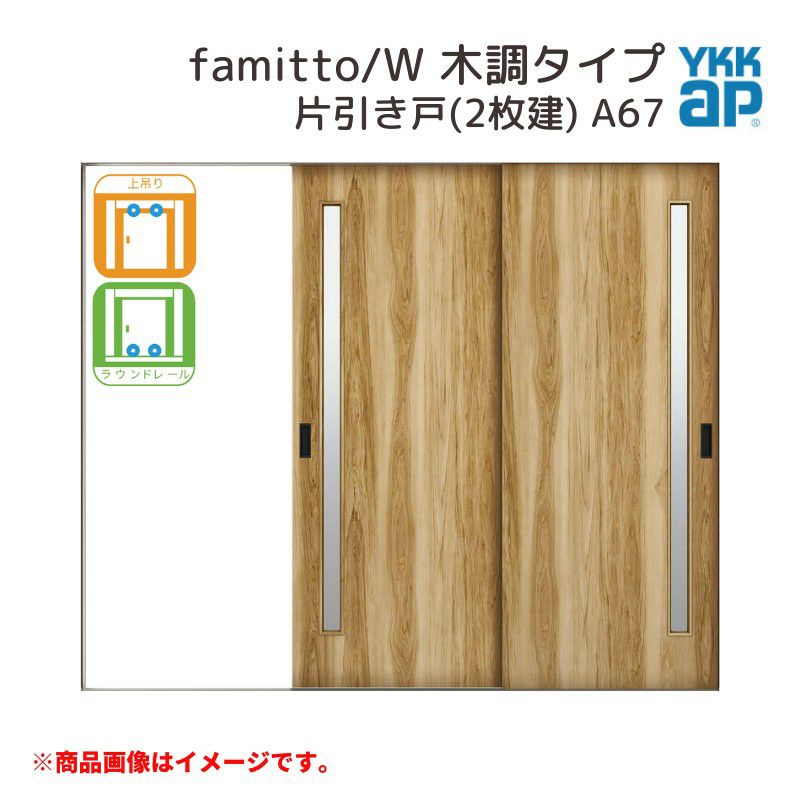 YKKap 室内引戸 ファミット スリム枠 famitto/W 木調 A67 片引き戸(2枚