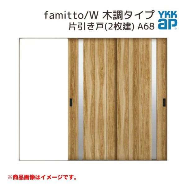 YKKap 室内引戸 ファミット スリム枠 famitto/W  木調 A68 片引き戸(2枚建) 24020 [ W2400×H2045mm ] ラウンドレール YKK 室内 建具 リフォーム DIY