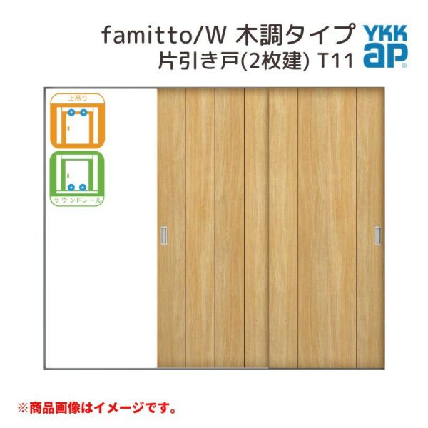 YKKap 室内引戸 ファミット スリム枠 famitto/W  木調 T11 片引き戸(2枚建) 24020 [ W2400×H2045mm ] 上吊/ラウンドレール YKK 室内 建具 リフォーム DIY