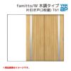 YKKap 室内引戸 ファミット スリム枠 famitto/W  木調 T61 片引き戸(2枚建) 24020 [ W2400×H2045mm ] ラウンドレール YKK 室内 建具 リフォーム DIY