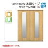 YKKap 室内引戸 ファミット スリム枠 famitto/W  木調 TG 片引き戸(2枚建) 24020 [ W2400×H2045mm ] 上吊/ラウンドレール YKK 室内 建具 リフォーム DIY