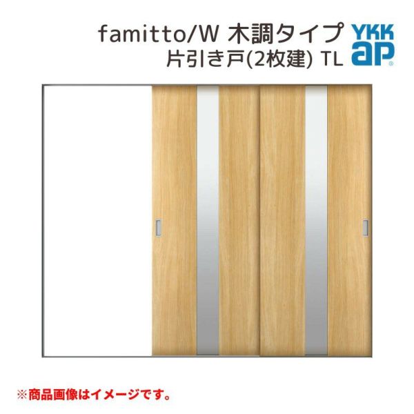 YKKap 室内引戸 ファミット スリム枠 famitto/W  木調 TL 片引き戸(2枚建) 24020 [ W2400×H2045mm ] ラウンドレール YKK 室内 建具 リフォーム DIY