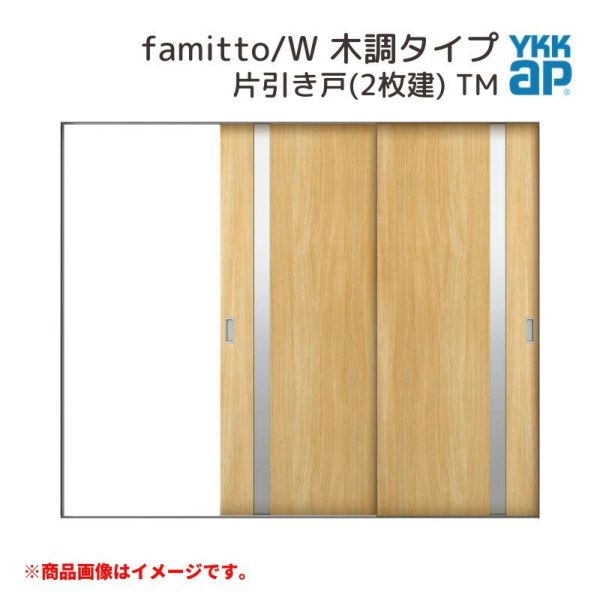 YKKap 室内引戸 ファミット スリム枠 famitto/W  木調 TM 片引き戸(2枚建) 24020 [ W2400×H2045mm ] ラウンドレール YKK 室内 建具 リフォーム DIY