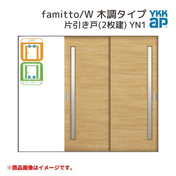 YKKap 室内引戸 ファミット スリム枠 famitto/W  木調 YN1 片引き戸(2枚建) 24020 [ W2400×H2045mm ] 上吊/ラウンドレール YKK 室内 建具 リフォーム DIY