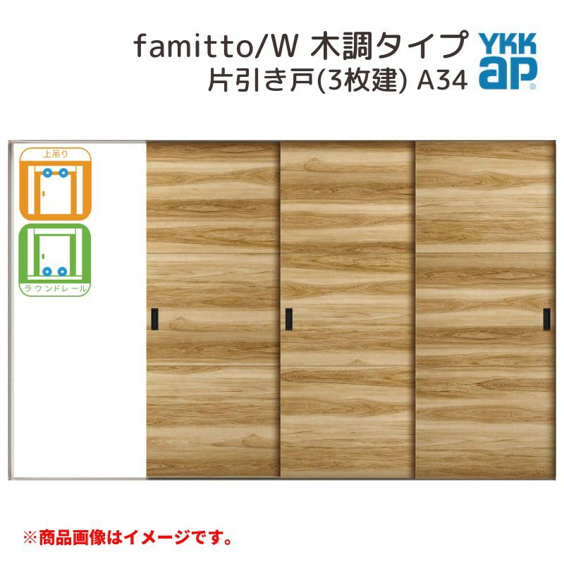 日本ショップ YKKap 室内引き戸 ファミット スリム枠 famitto/W 木調