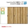 YKKap 室内引戸 ファミット スリム枠 famitto/W  木調 A36 片引き戸(3枚建) 31520 [ W3156×H2045mm ] 上吊/ラウンドレール YKK 室内 建具 リフォーム DIY