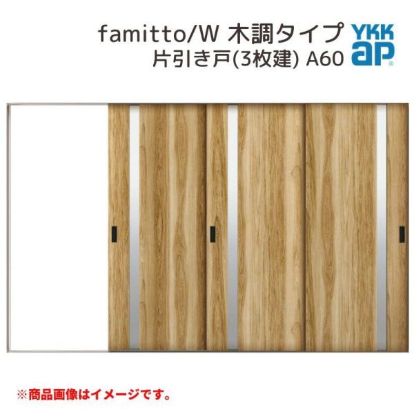 YKKap 室内引戸 ファミット スリム枠 famitto/W  木調 A60 片引き戸(3枚建) 31520 [ W3156×H2045mm ] ラウンドレール YKK 室内 建具 リフォーム DIY