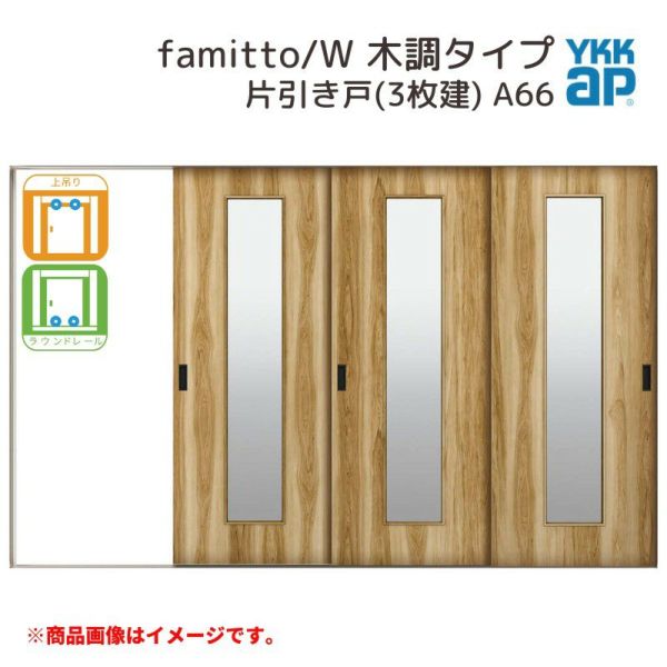 YKKap 室内引戸 ファミット スリム枠 famitto/W  木調 A66 片引き戸(3枚建) 31520 [ W3156×H2045mm ] 上吊/ラウンドレール YKK 室内 建具 リフォーム DIY