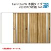 YKKap 室内引戸 ファミット スリム枠 famitto/W  木調 A68 片引き戸(3枚建) 31520 [ W3156×H2045mm ] ラウンドレール YKK 室内 建具 リフォーム DIY