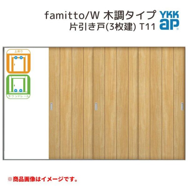 YKKap 室内引戸 ファミット スリム枠 famitto/W  木調 T11 片引き戸(3枚建) 31520 [ W3156×H2045mm ] 上吊/ラウンドレール YKK 室内 建具 リフォーム DIY