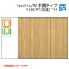 YKKap 室内引戸 ファミット スリム枠 famitto/W  木調 T11 片引き戸(3枚建) 31520 [ W3156×H2045mm ] 上吊/ラウンドレール YKK 室内 建具 リフォーム DIY