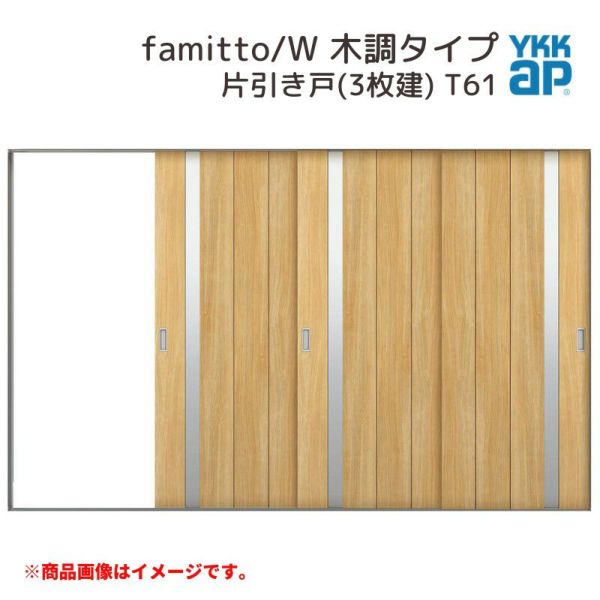 YKKap 室内引戸 ファミット スリム枠 famitto/W 木調 T61 片引き戸(3枚