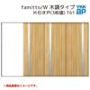 YKKap 室内引戸 ファミット スリム枠 famitto/W  木調 T61 片引き戸(3枚建) 31520 [ W3156×H2045mm ] ラウンドレール YKK 室内 建具 リフォーム DIY