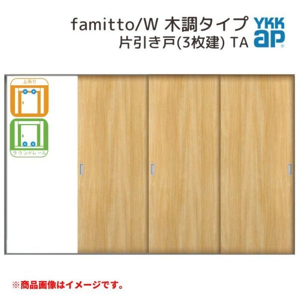 YKKap 室内引戸 ファミット スリム枠 famitto/W  木調 TA 片引き戸(3枚建) 31520 [ W3156×H2045mm ] 上吊/ラウンドレール YKK 室内 建具 リフォーム DIY