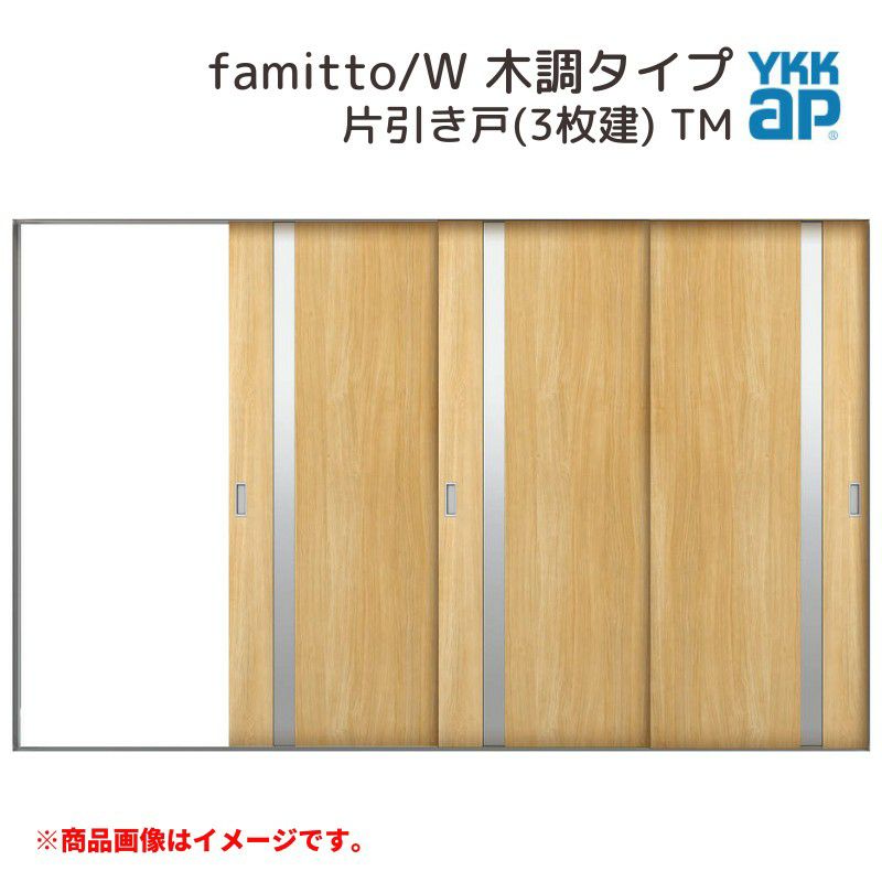 YKKap 室内引戸 ファミット スリム枠 famitto/W 木調 TM 片引き戸(3枚
