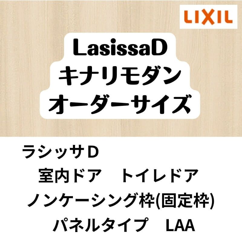 オーダーサイズ 】室内ドア リクシル ラシッサD キナリモダン オーダーサイズ 】室内ドア リクシル ラシッサD キナリモダン