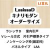 【オーダーサイズ 】室内引戸 Vレール方式 リクシル ラシッサD キナリモダン 片引戸標準タイプ AKKH-LAA ノンケーシング枠 W912～1992mm×H628～2425mm DIY 2枚目