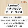 【オーダーサイズ 】室内引戸 Vレール方式 リクシル ラシッサD キナリモダン 片引戸トイレサイズ AKKH-LAA ノンケーシング枠 W912～1992mm×H628～2425mm DIY 2枚目