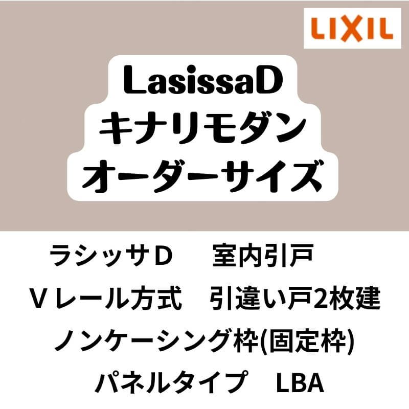 【オーダーサイズ 】室内引戸 Vレール方式 リクシル ラシッサD キナリモダン 引違い戸2枚建 AKHH-LBA ノンケーシング枠 W1188～1992mm×H1728～2425mm DIY 2枚目