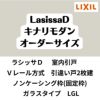 【オーダーサイズ 】室内引戸 Vレール方式 リクシル ラシッサD キナリモダン 引違い戸2枚建 AKHH-LGL ノンケーシング枠 W1188～1992mm×H1728～2425mm DIY 2枚目