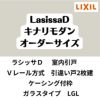 【オーダーサイズ 】室内引戸 Vレール方式 リクシル ラシッサD キナリモダン 引違い戸2枚建 AKHH-LGL ケーシング付枠 W1188～1992mm×H1728～2425mm DIY 2枚目