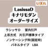 【オーダーサイズ 】室内引戸 上吊方式 リクシル ラシッサD キナリモダン 片引戸標準タイプ AKUK-LBA ノンケーシング枠 W1092～1992mm×H1750～2425mm DIY 2枚目