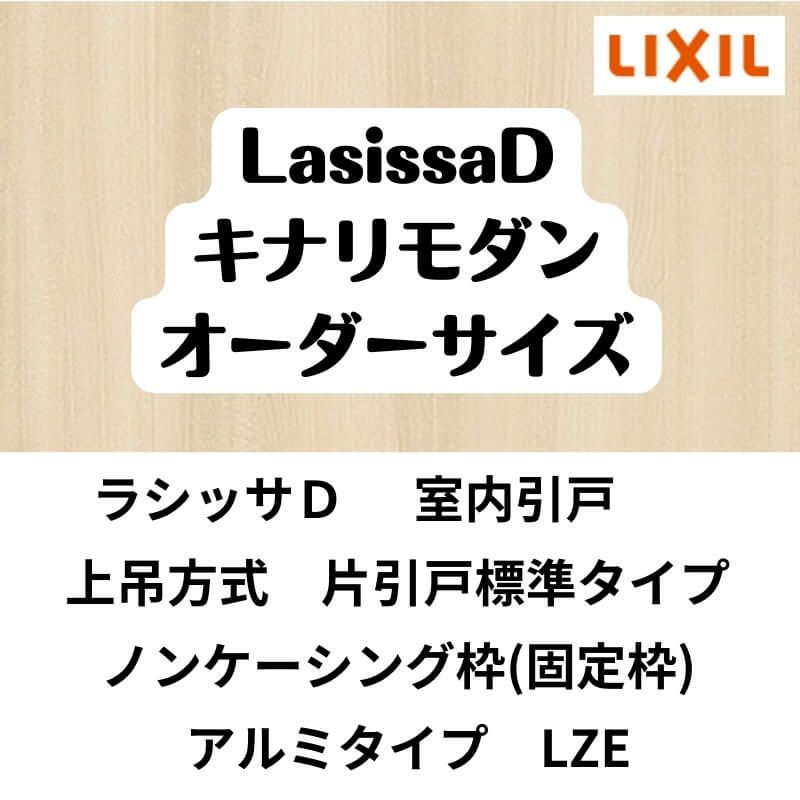 【オーダーサイズ 】室内引戸 上吊方式 リクシル ラシッサD キナリモダン 片引戸標準タイプ AKUK-LZE ノンケーシング枠 W1092～1992mm×H1750～2425mm DIY 2枚目