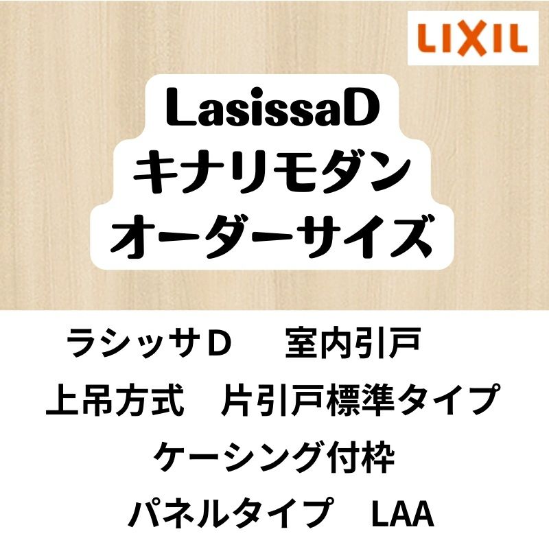【オーダーサイズ 】室内引戸 上吊 リクシル ラシッサD キナリモダン 片引戸標準 AKUK-LAA ケーシング付枠 W912(W1092)～1992mm×Ｈ650(Ｈ1750)～2425mm 2枚目