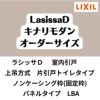 【オーダーサイズ 】室内引戸 上吊方式 リクシル ラシッサD キナリモダン 片引戸トイレタイプ AKUL-LBA ノンケーシング枠 W1092～1992mm×H1750～2425mm DIY 2枚目