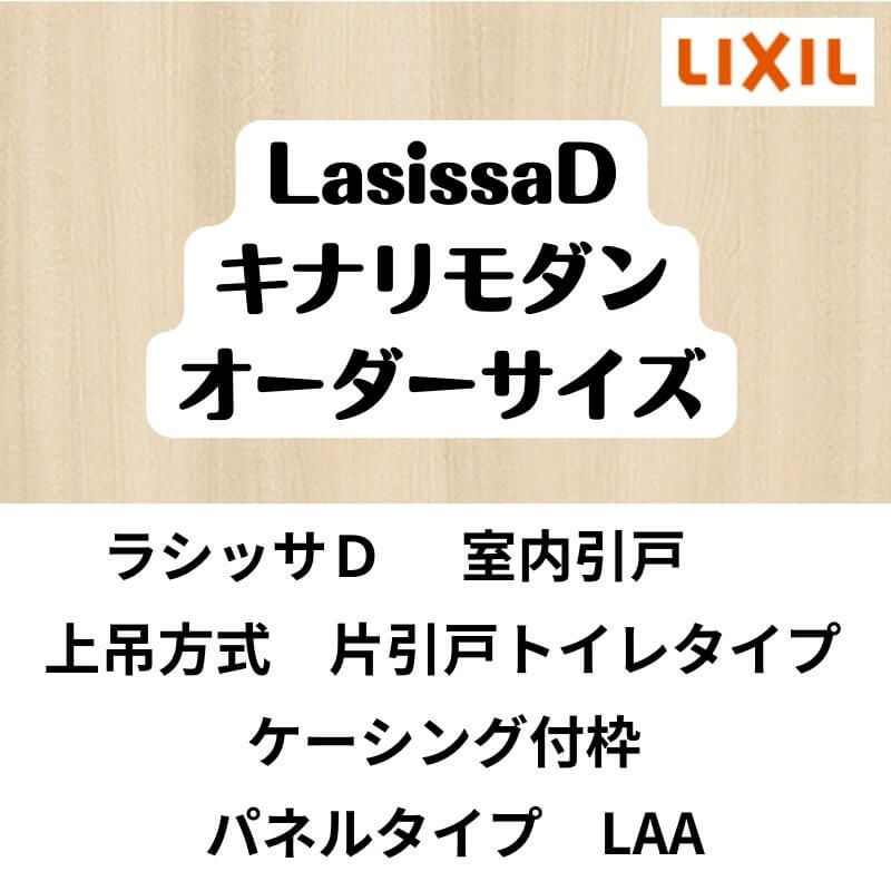 【オーダーサイズ 】室内引戸 上吊 リクシル ラシッサD キナリモダン 片引戸トイレ AKUL-LAA ケーシング付枠 W912(Ｗ1092)～1992mm×Ｈ650(Ｈ1750)～2425mm 2枚目