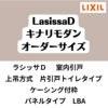 【オーダーサイズ 】室内引戸 上吊方式 リクシル ラシッサD キナリモダン 片引戸トイレタイプ AKUL-LBA ケーシング付枠 W1092～1992mm×H1750～2425mm DIY 2枚目