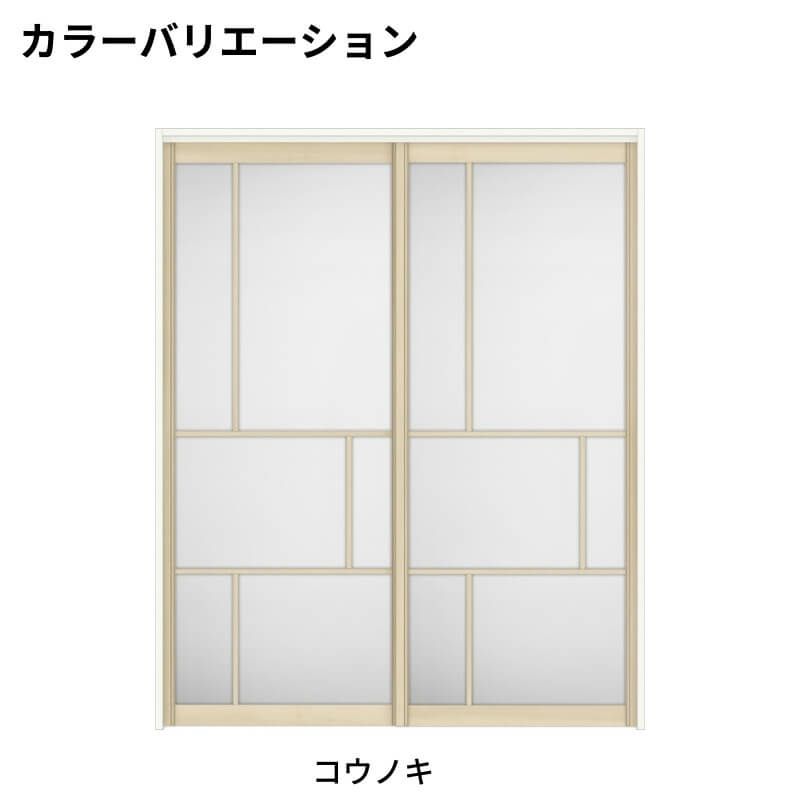【オーダーサイズ 】室内引戸 上吊方式 リクシル ラシッサD キナリモダン 引違い戸2枚建 AKUH-LZE ノンケーシング枠 W1092～1992mm×H1750～2425mm DIY 3枚目