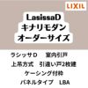 【オーダーサイズ 】室内引戸 上吊方式 リクシル ラシッサD キナリモダン 引違い戸2枚建 AKUH-LBA ケーシング付枠 W1092～1992mm×H1750～2425mm DIY 2枚目