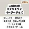 【オーダーサイズ 】室内引戸 上吊方式 リクシル ラシッサD キナリモダン 引違い戸2枚建 AKUH-LGL ケーシング付枠 W1092～1992mm×H1750～2425mm DIY 2枚目