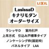 【オーダーサイズ 】室内引戸 上吊方式 リクシル ラシッサD キナリモダン 引込み戸 標準タイプ AKUHK-LAA ノンケーシング枠 W1188～1992mm×H1750～2425mm DIY 2枚目