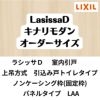 【オーダーサイズ 】室内引戸 上吊方式 リクシル ラシッサD キナリモダン 引込み戸 トイレタイプ AKUHL-LAA ノンケーシング枠 W1188～1992mm×H1750～2425mm DIY 2枚目