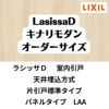 【オーダーサイズ 】室内引戸 天井埋込方式 リクシル ラシッサD キナリモダン 片引戸標準タイプ AKTK-LAA  W1052～1952mm×Ｈ1720～2400mm DIY 2枚目