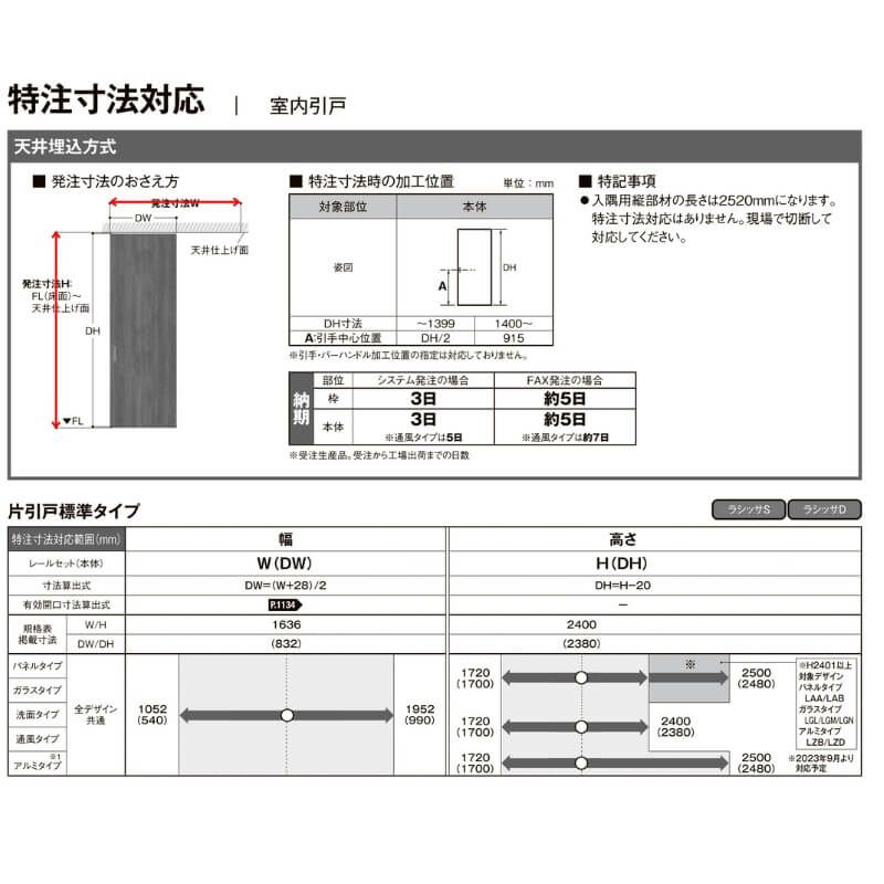 オーダーサイズ 】室内引戸 天井埋込方式 リクシル ラシッサD