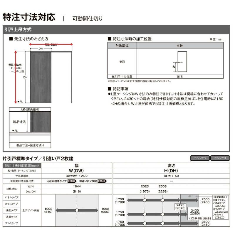 【オーダーサイズ 】可動間仕切り 引戸上吊 リクシル ラシッサD キナリモダン 片引戸標準タイプ AKMKH-LAA ノンケーシング枠 W1092～1992mm×H1750～2425mm DIY 9枚目