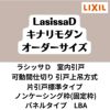 【オーダーサイズ 】可動間仕切り 引戸上吊 リクシル ラシッサD キナリモダン 片引戸標準タイプ AKMKH-LBA ノンケーシング枠 W1092～1992mm×H1750～2425mm DIY 2枚目