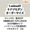 【オーダーサイズ 】可動間仕切り 引戸上吊 リクシル ラシッサD キナリモダン 片引戸標準タイプ AKMKH-LGL ノンケーシング枠 W1092～1992mm×H1750～2425mm DIY 2枚目